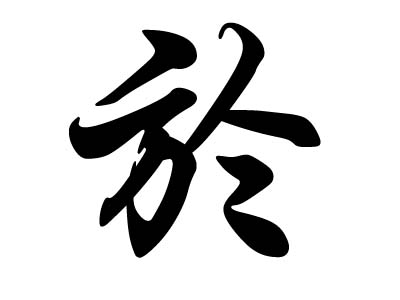 於姓氏怎么读,於姓氏怎么读音