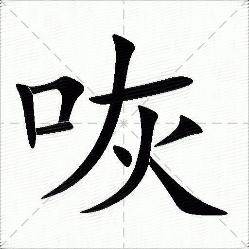 灰字怎么组词,灰字怎么组词语