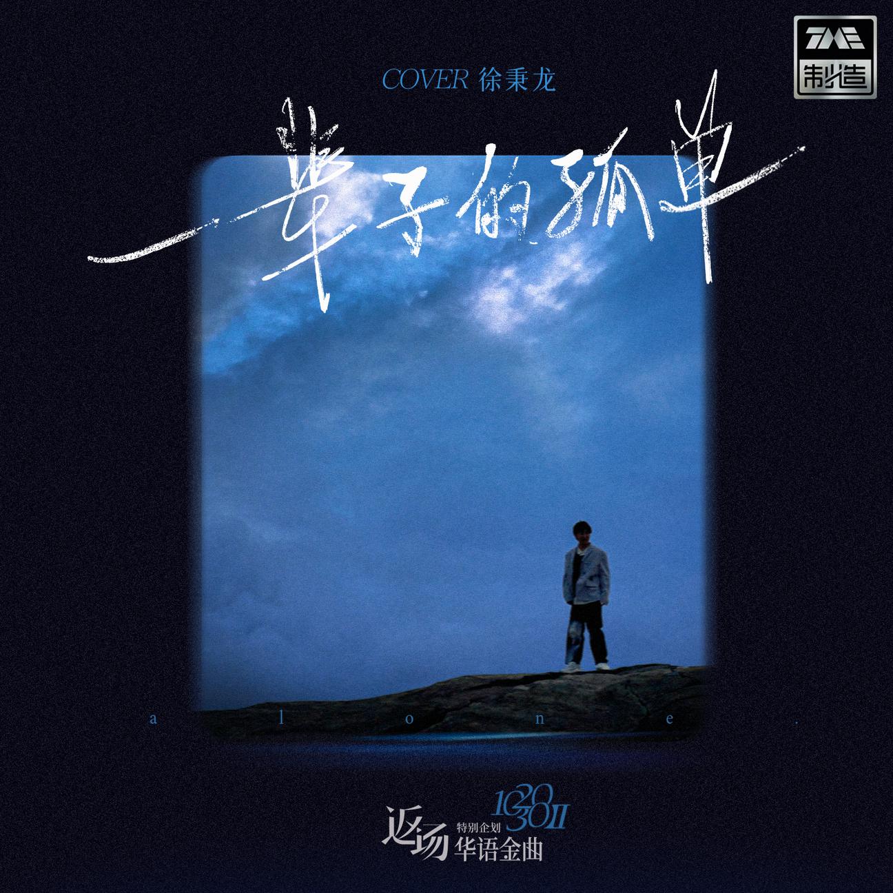 一辈子的孤单歌词完整版,一辈子的孤单是哪个电视剧的歌