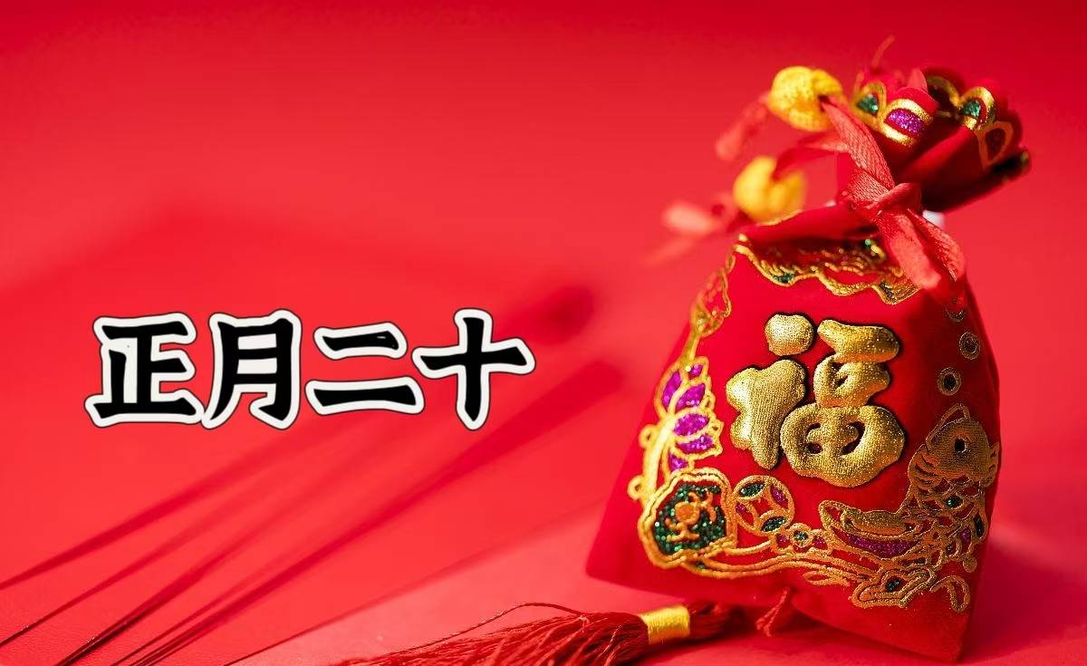 正月二十是什么日子,正月二十是什么日子有什么禁忌