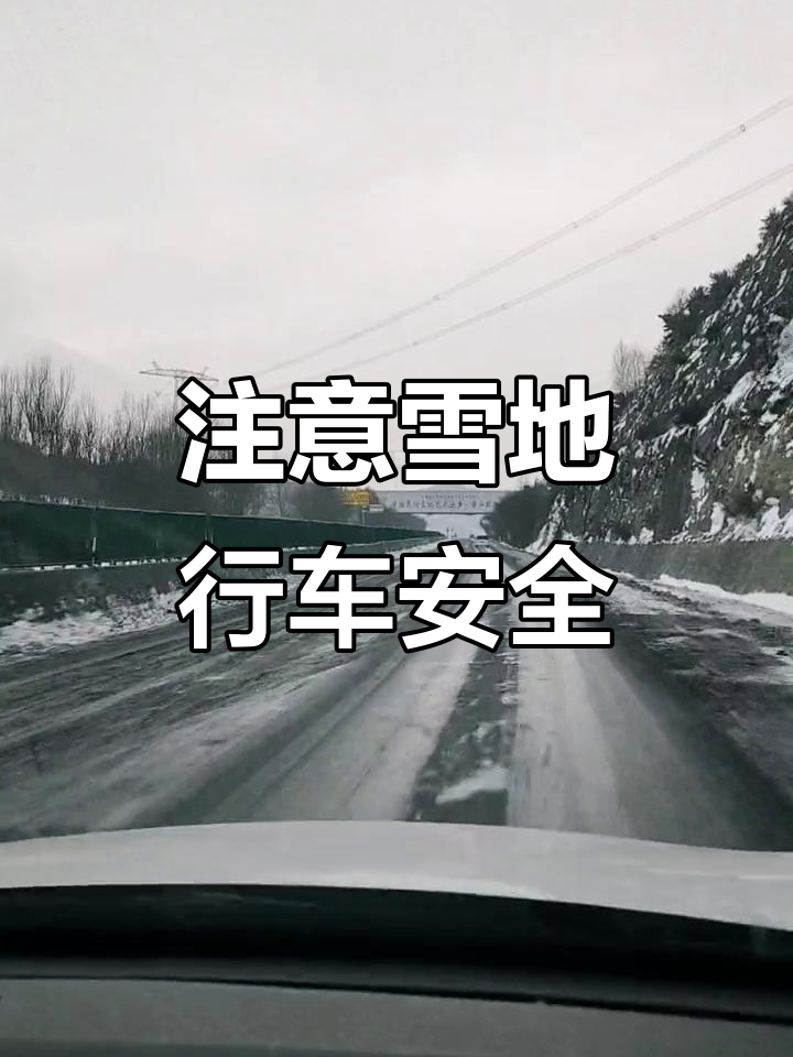 雪天行车注意安全,雪天行车注意安全的话