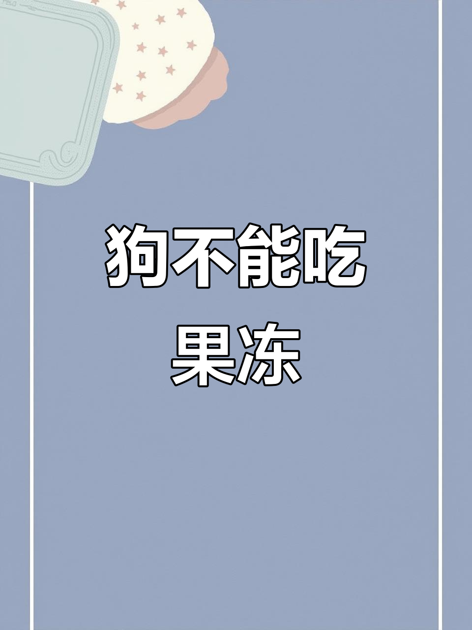 吃果冻是什么意思,吃果冻暗示什么意思