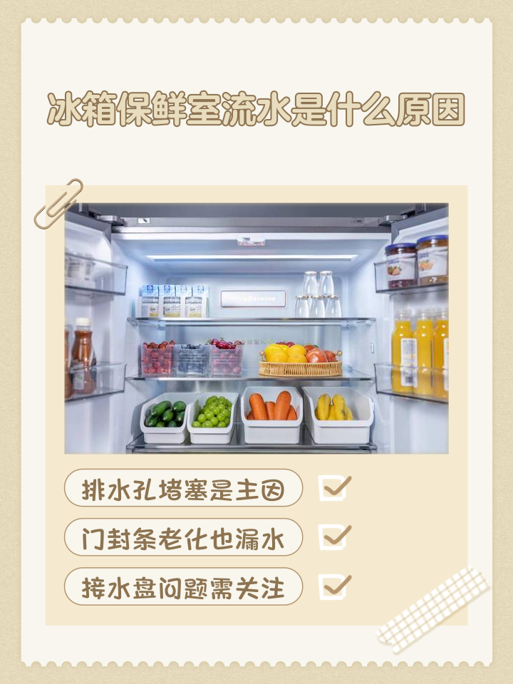 冰箱保鲜层为什么老是有水,冰箱夏天调34还是56