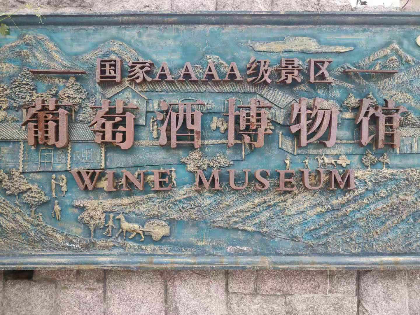 青岛葡萄酒博物馆值得去吗,青岛葡萄酒博物馆值得去吗知乎