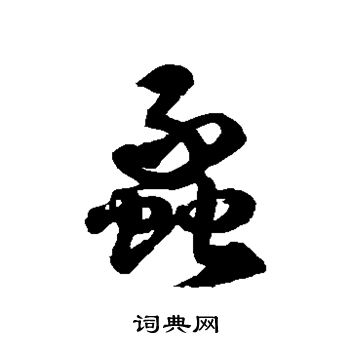 蠡这个字念啥,蠡字白话怎么读