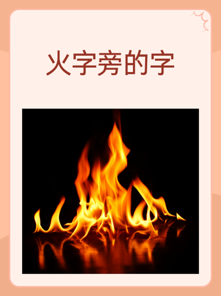 火的组词有哪些,土的组词有哪些呢