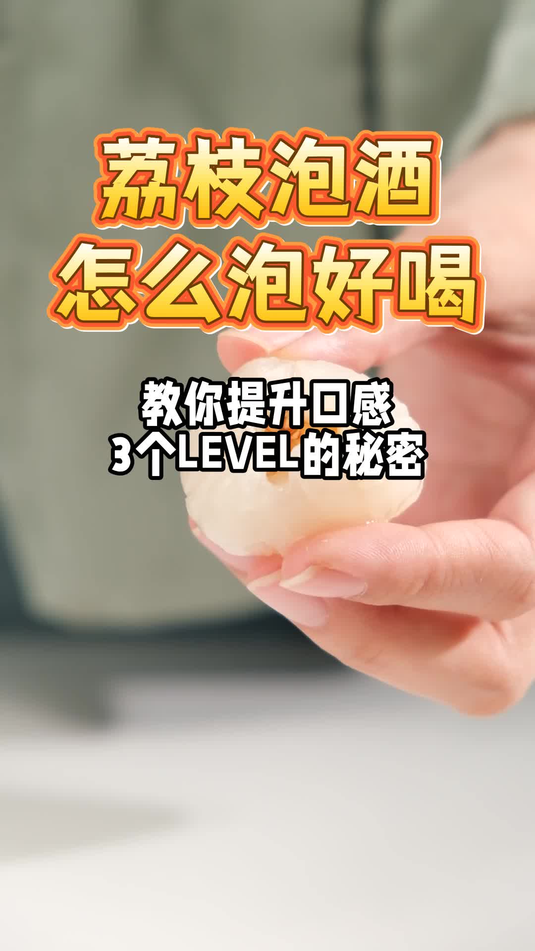 泡荔枝酒要怎么泡,泡荔枝酒用什么酒最好