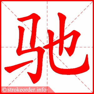 驰的成语有哪些,驰的成语有哪些成语大全道