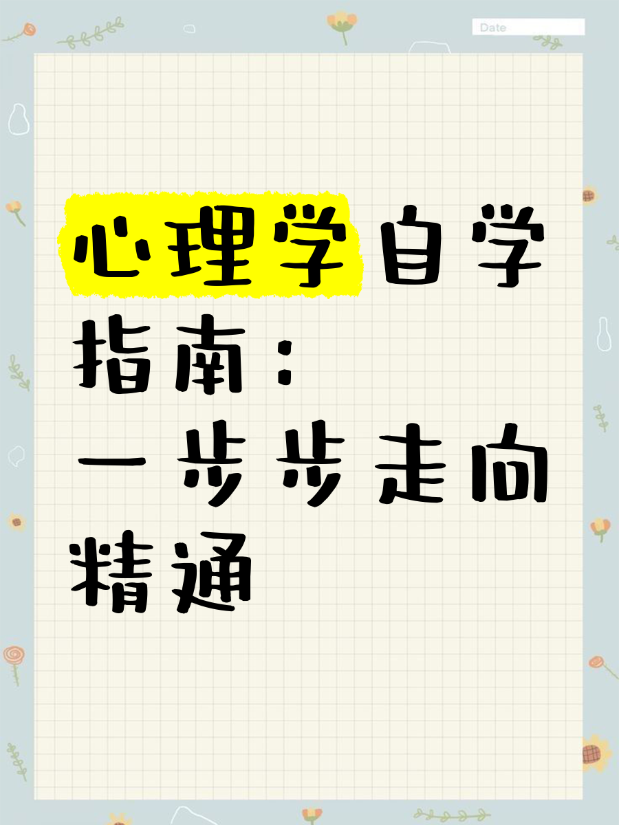 如何自学心理学,想学心理学应该从哪里开始