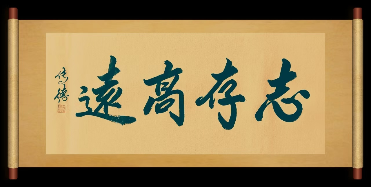 志存高远的意思,志存高远的意思四年级