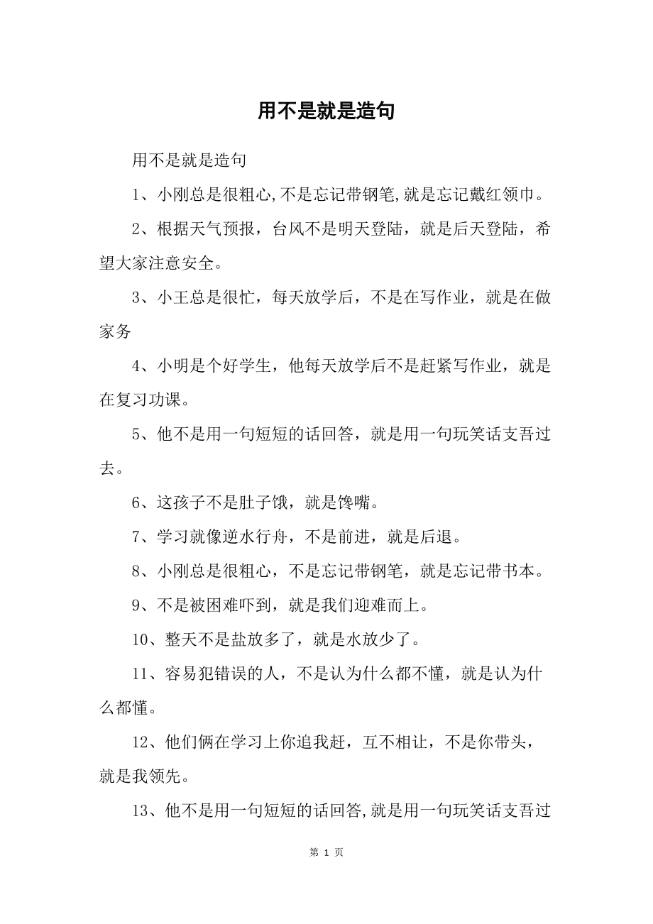 用不是而是是造句大全,用不是而是造句优美句子