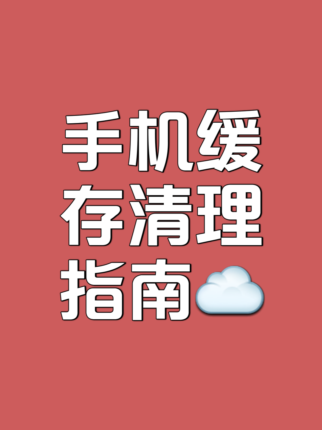 如何清理缓存,如何清理缓存浏览器电脑