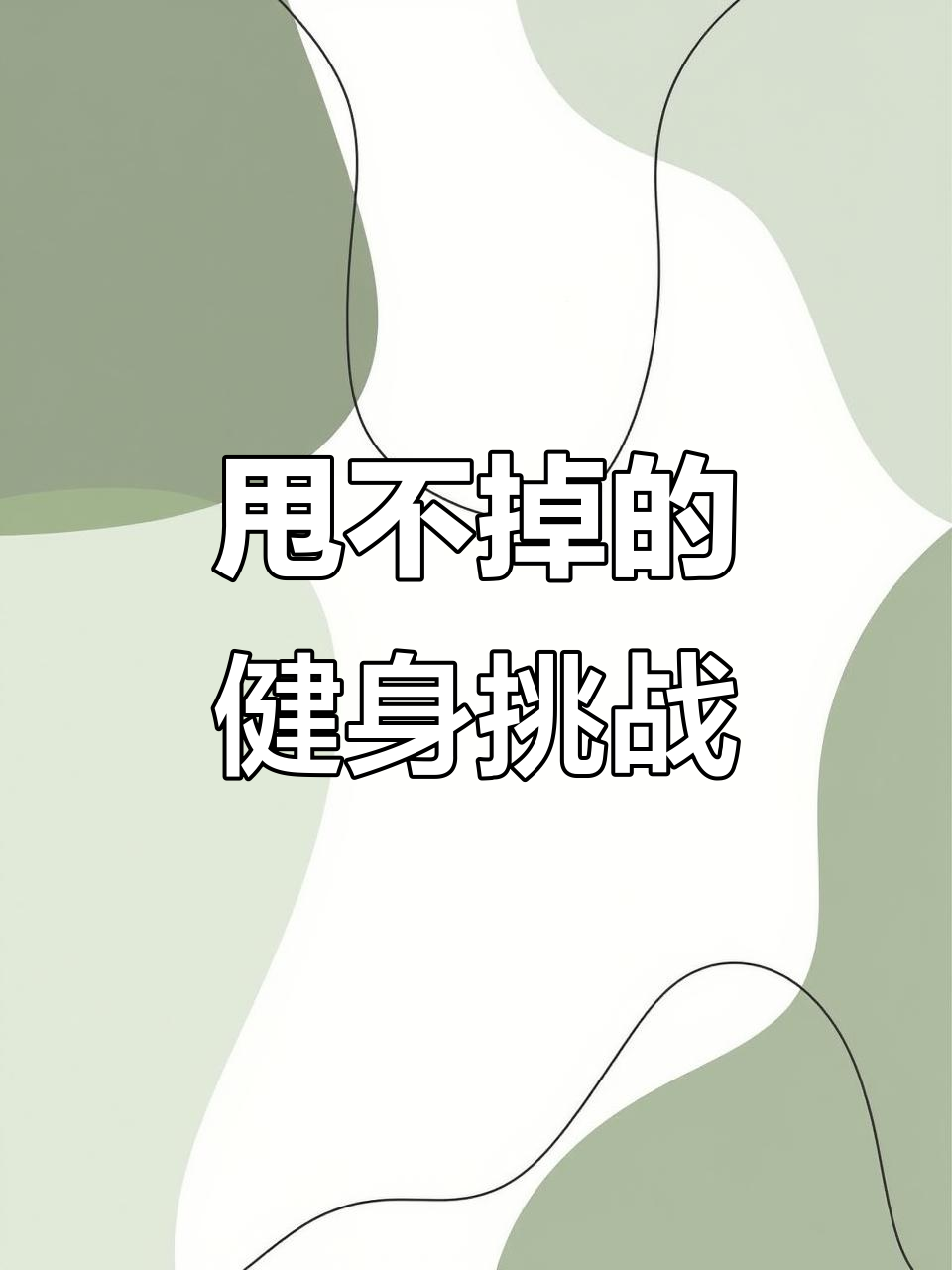 每天坚持健身的人有多可怕,每天坚持健身的人都是怎样的人