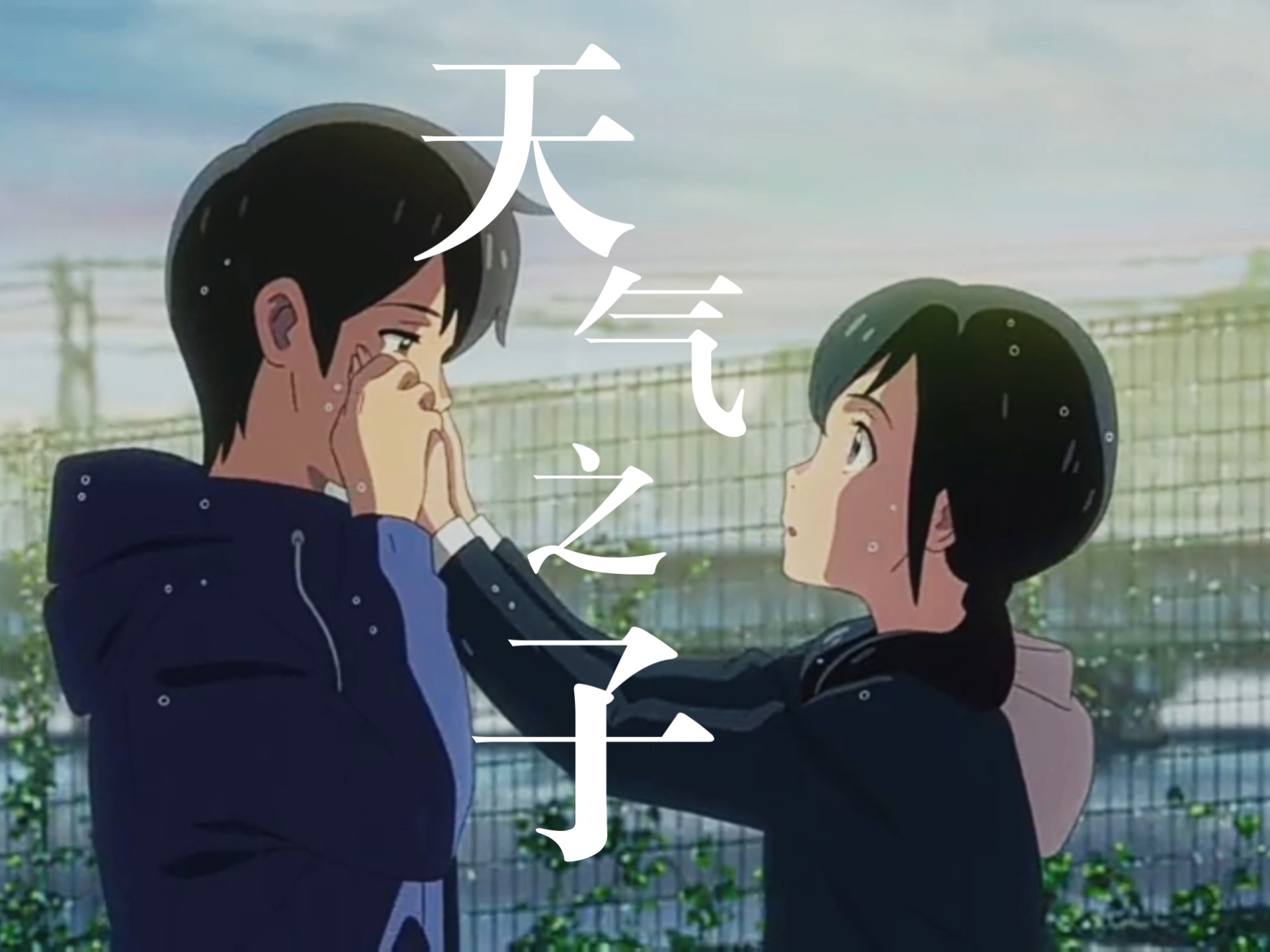 天气之子中经典语录有哪些,天气之子里面最经典的一句话