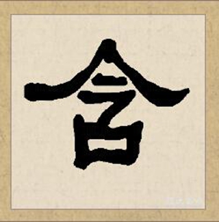 含加页读什么字,含加一个页是什么字