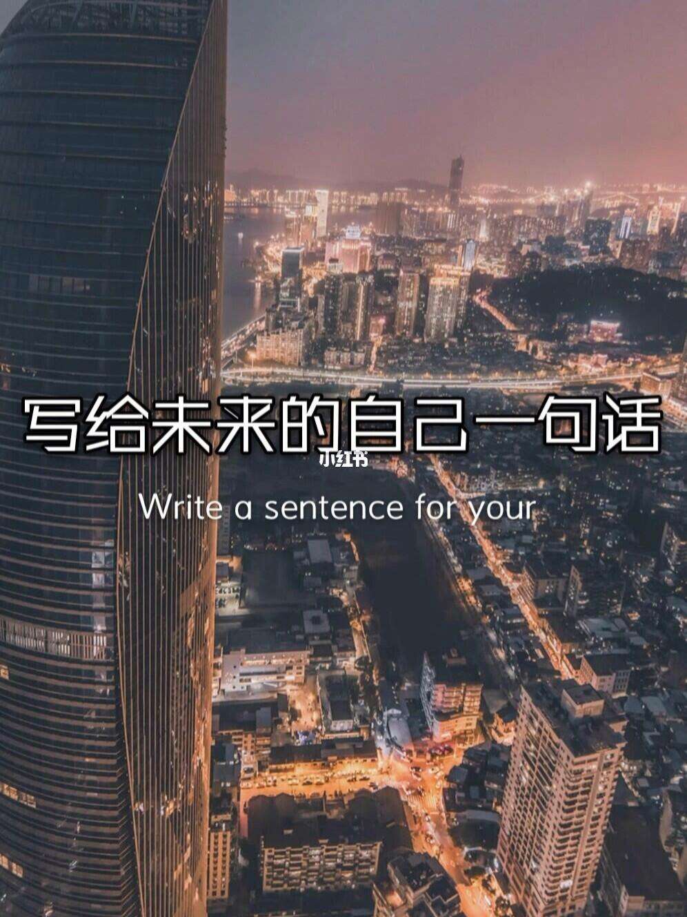 给未来的自己一句话,给未来的自己一句话怎么写