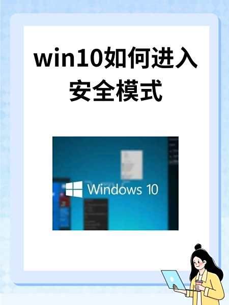 Win10安全模式,win10安全模式进不去