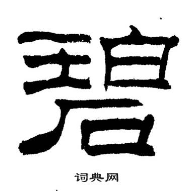 碧字能组什么词,碧字能组什么词儿