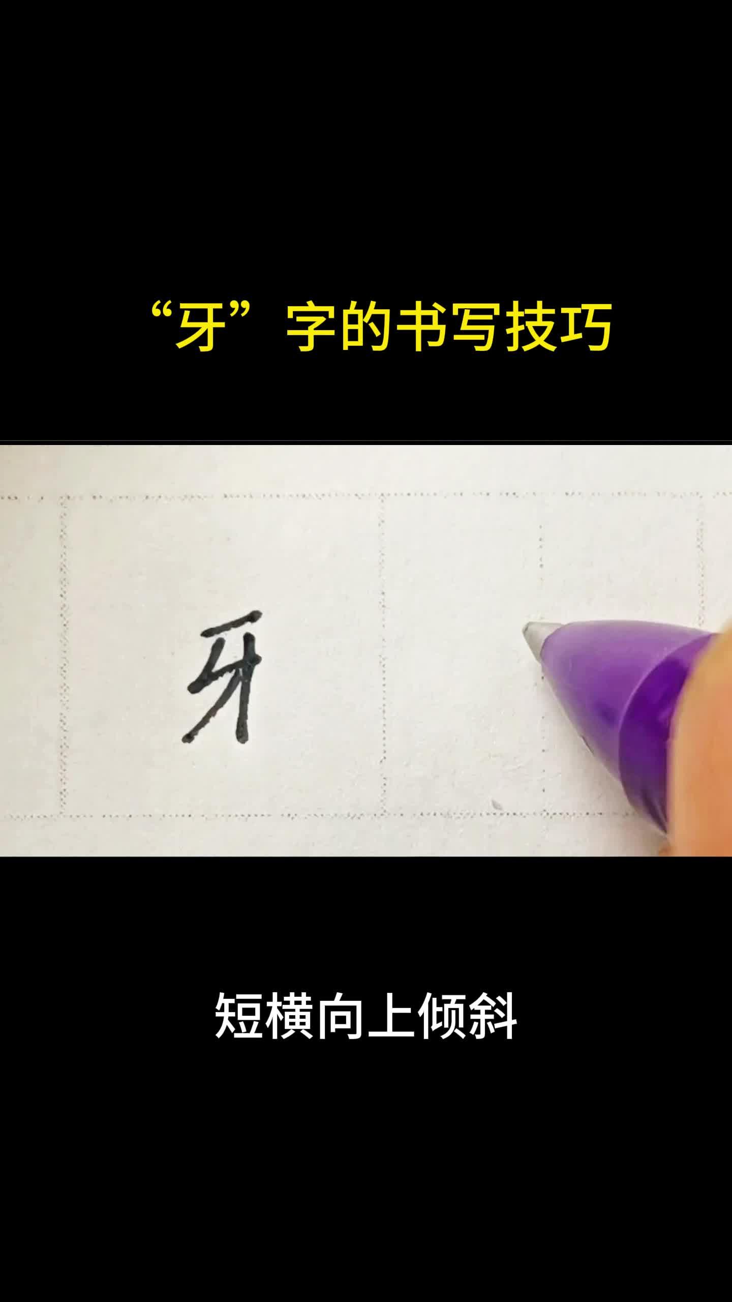 汉字牙加偏旁组词,牙加偏旁,再组词