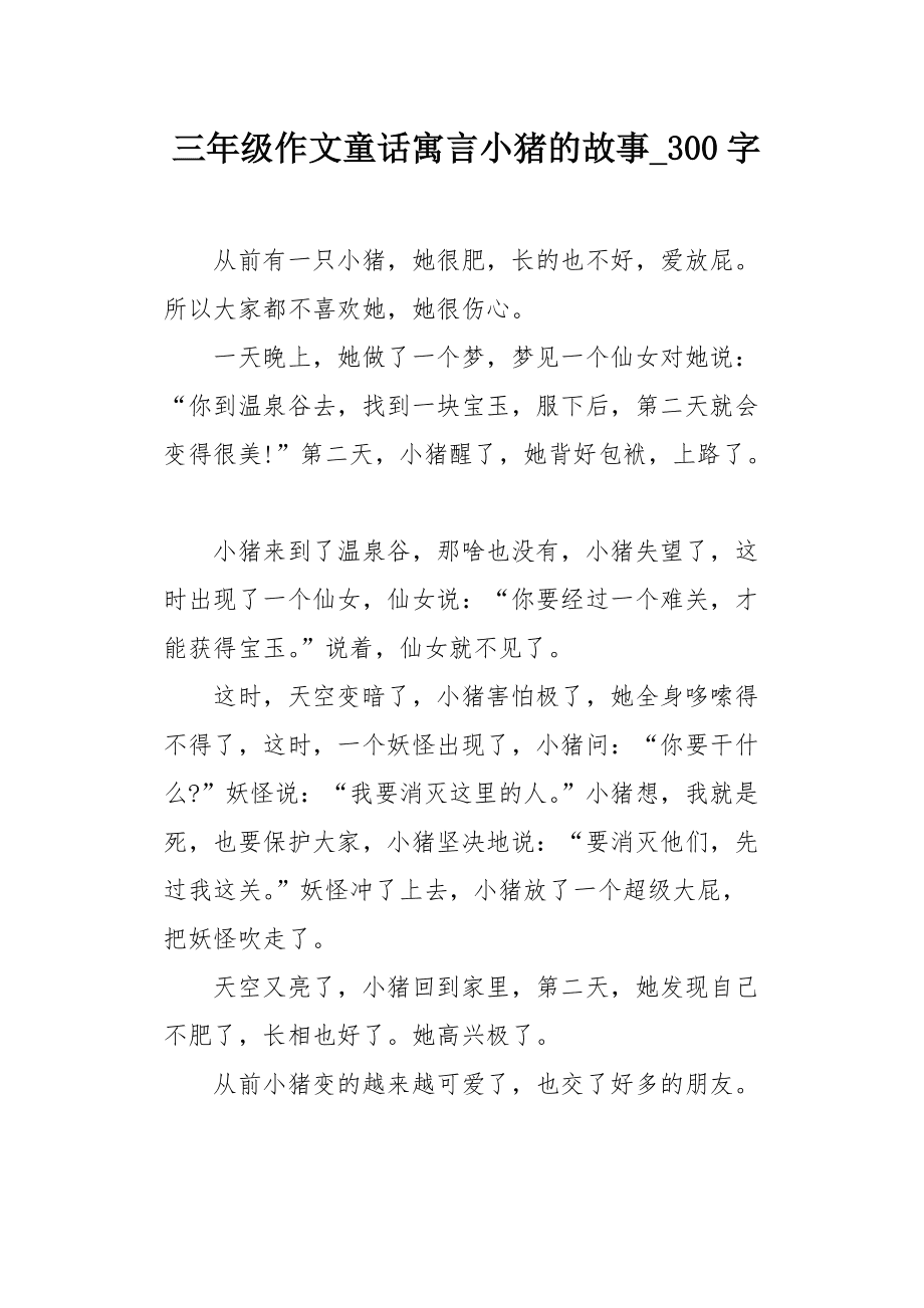 童话作文300字三年级,我来编童话作文300字三年级