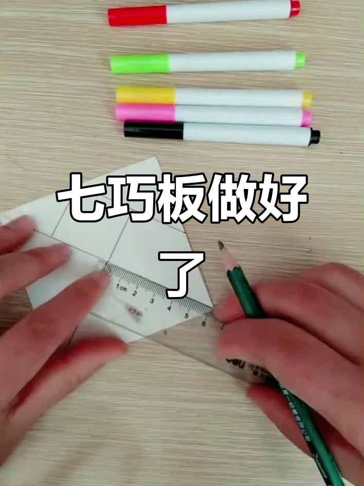 如何制作七巧板七巧板的制作方法,