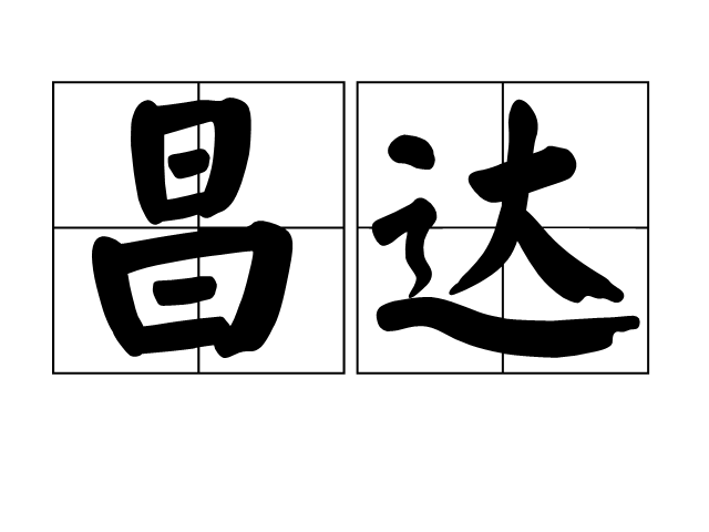 兴旺什么读音,兴旺的意思怎么解释