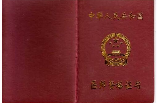 怎样才能考执业医师资格证,如何考取医师执业资格