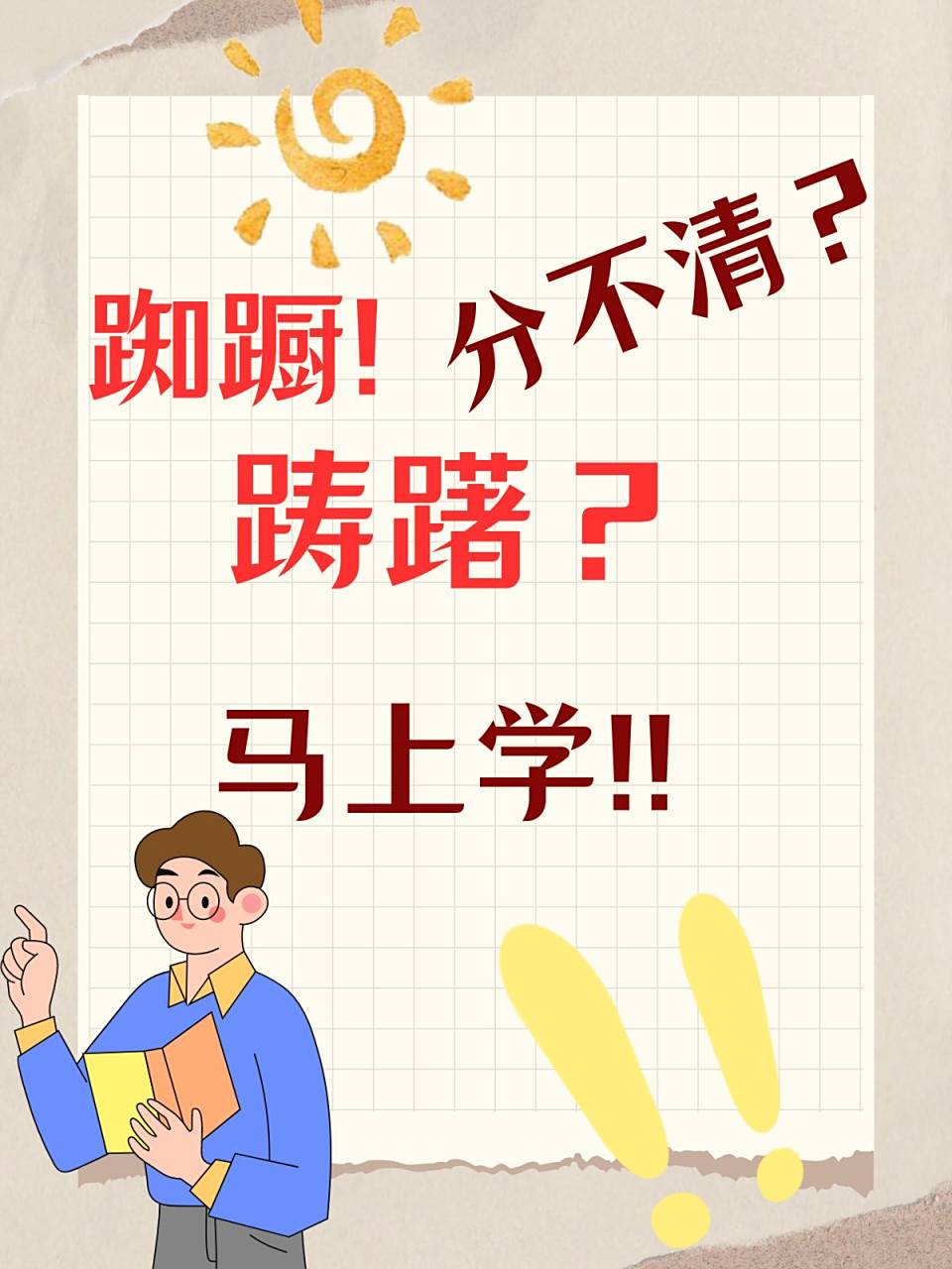 踌躇满志是什么意思啊,踌躇满志是什么意思啊网络用语