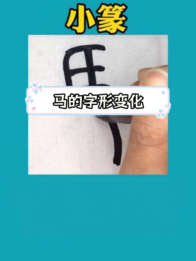 马字的来历简介,马字的来源和历史