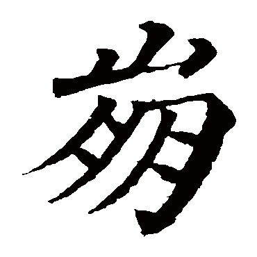 崩怎么读音,崩怎么读音是什么意思啊