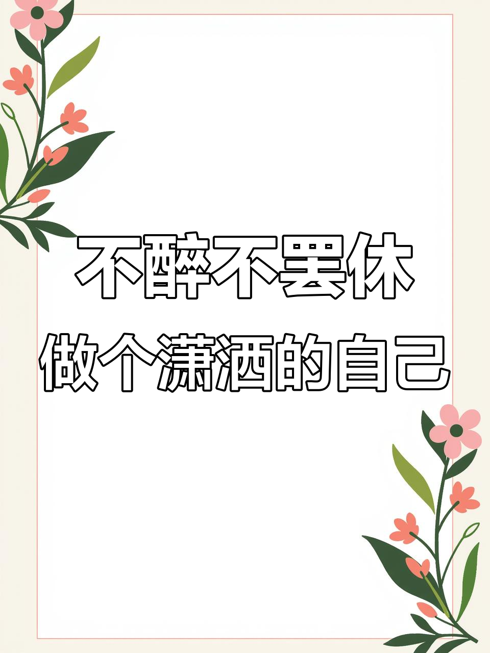 人生短短几个秋不醉不罢休什么意思,