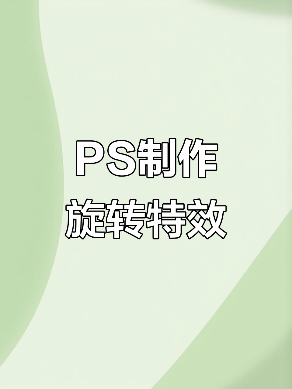 PS旋转图片该怎么旋转,photoshop如何旋转图片