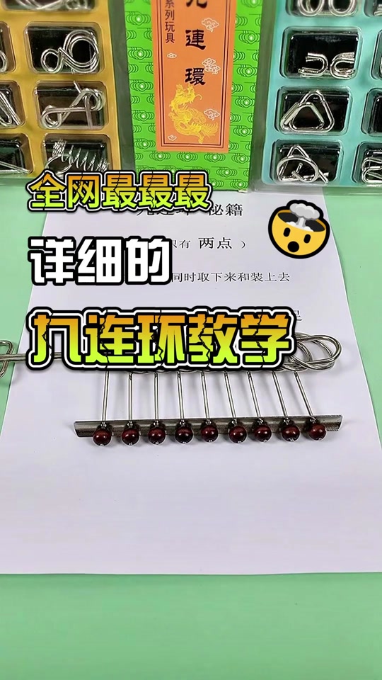 九连环方法,九连环方法视频