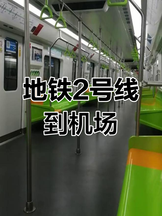 上海2号地铁站所有的站点,上海2号地铁全程的路线