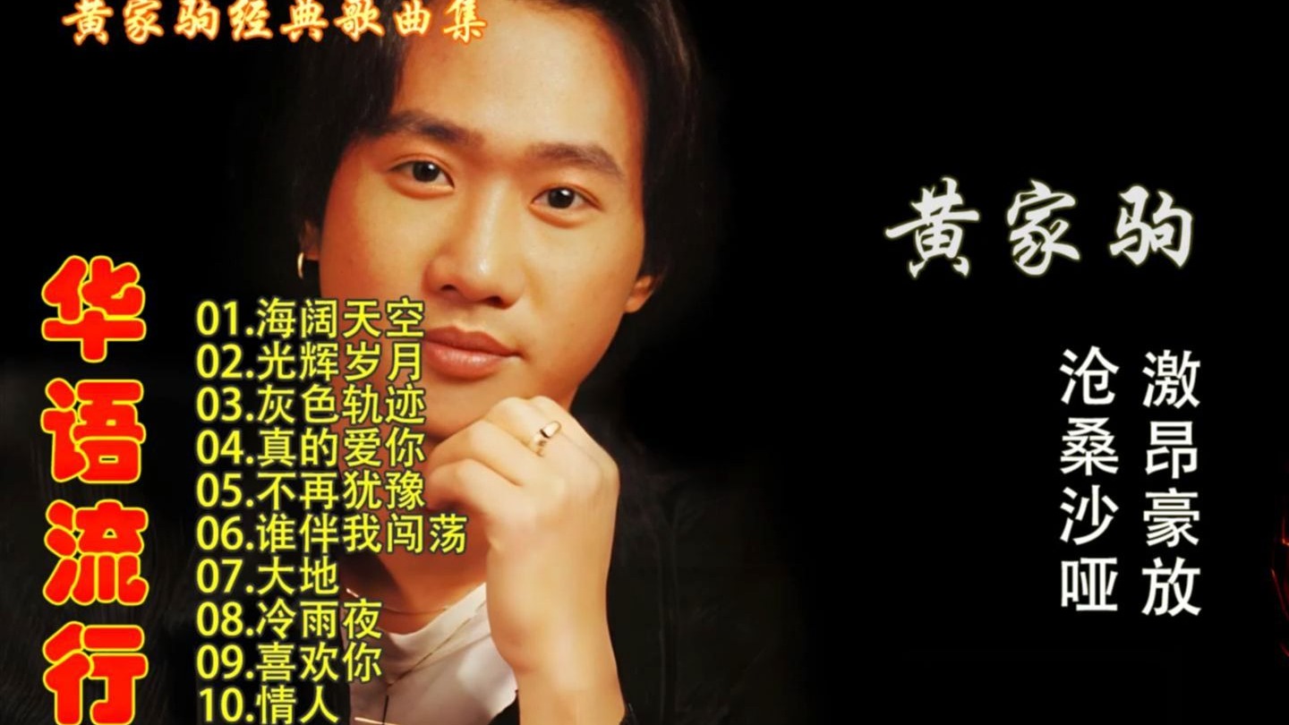 黄家驹28首最经典歌曲,黄家驹30首经典怀旧老歌