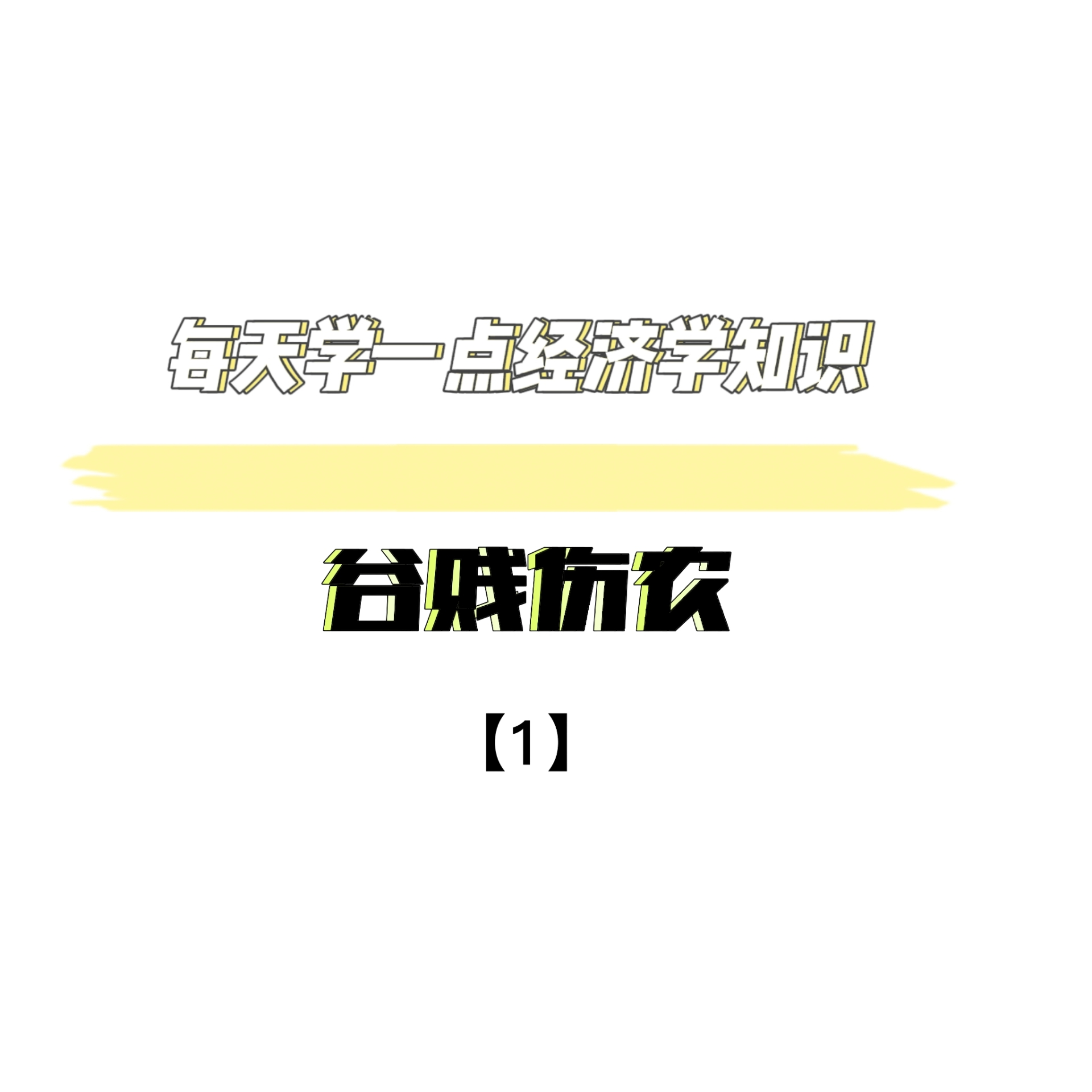 谷贱伤农经济学解释,谷贱伤农经济学解释公式