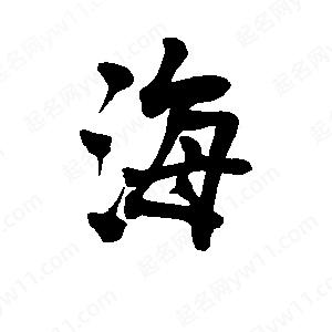 海字的笔顺,海字的笔顺怎么写