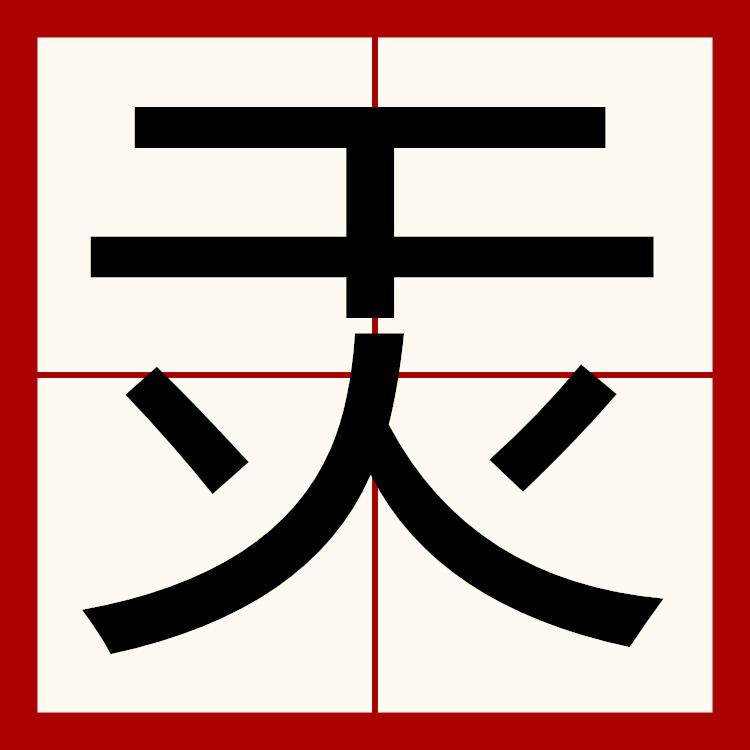 带mao字的成语,