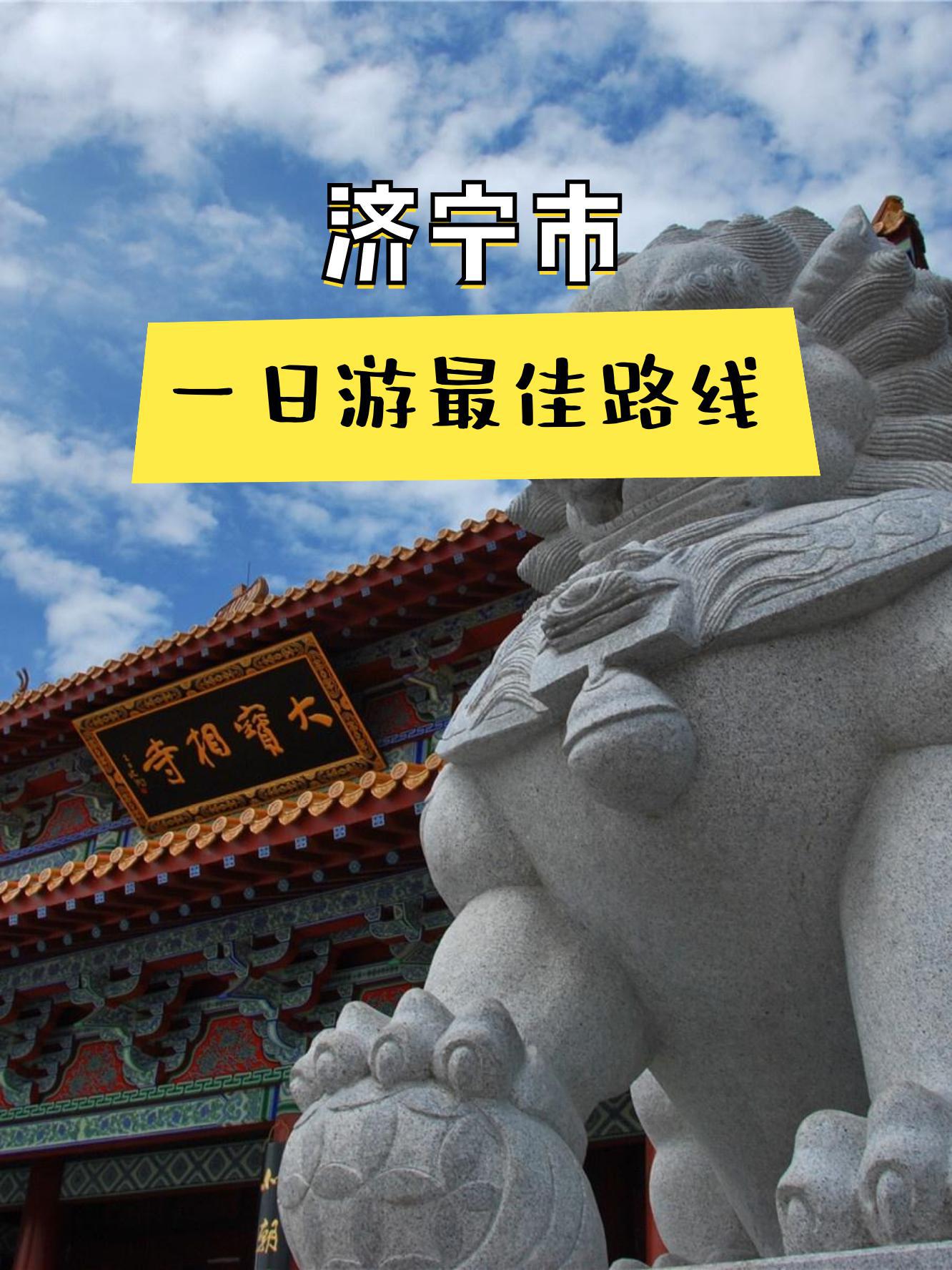 济宁比较好玩的地方推荐,济宁比较好玩的地方有哪些