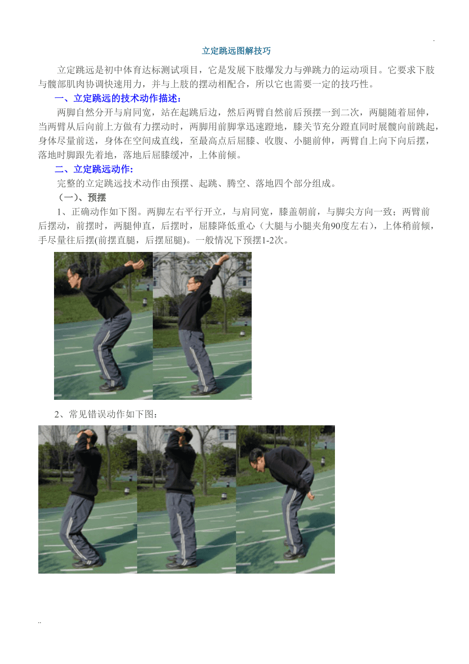 立定跳远的技巧,立定跳远的技巧与正确姿势