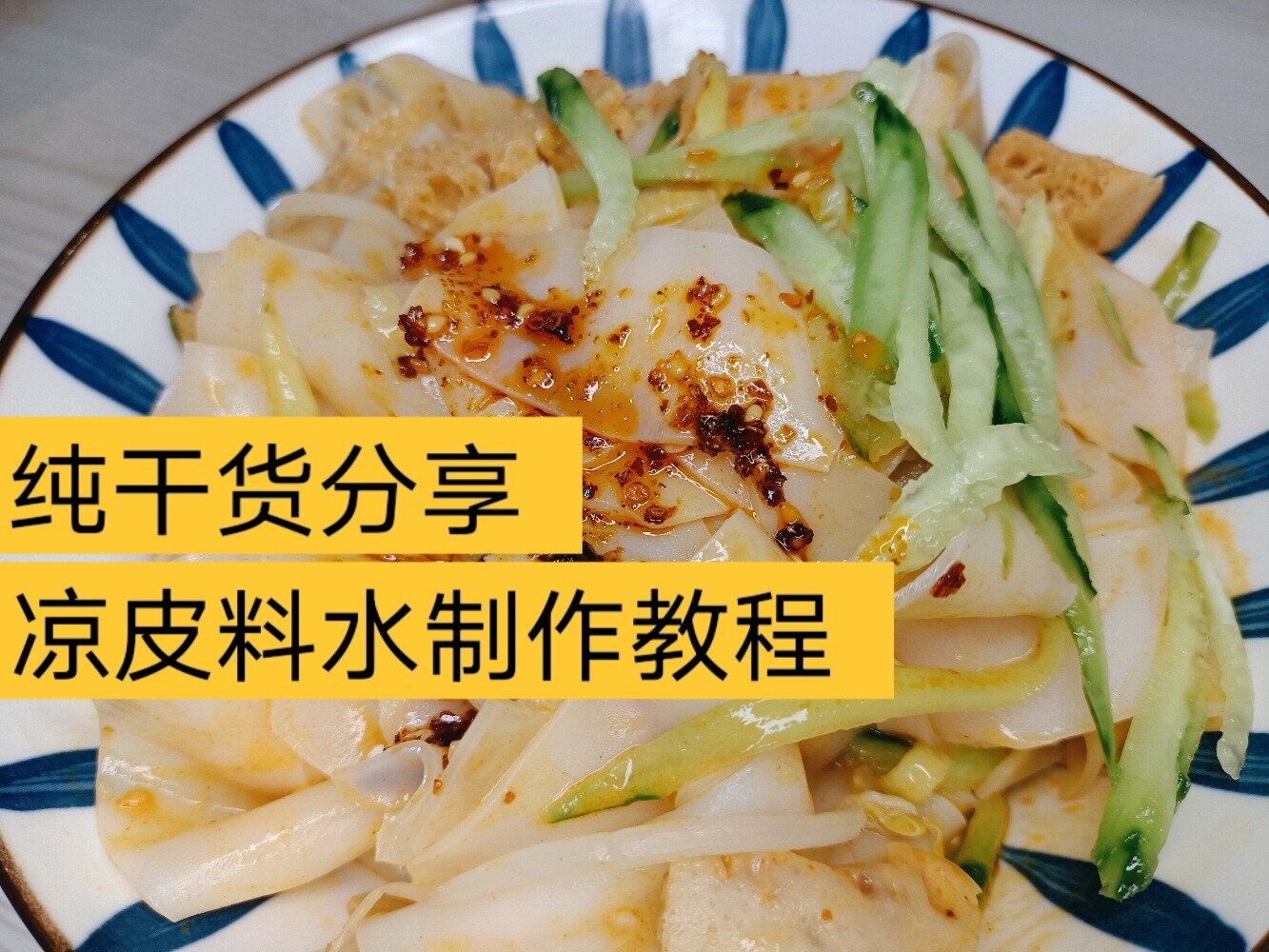 凉皮调料水的做法大全,凉皮调料水的做法大全视频