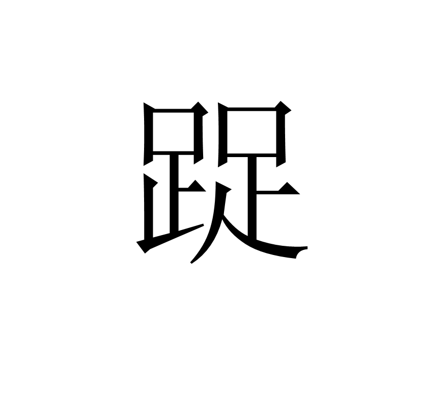 蹑组词有什么,蹑组词有什么词