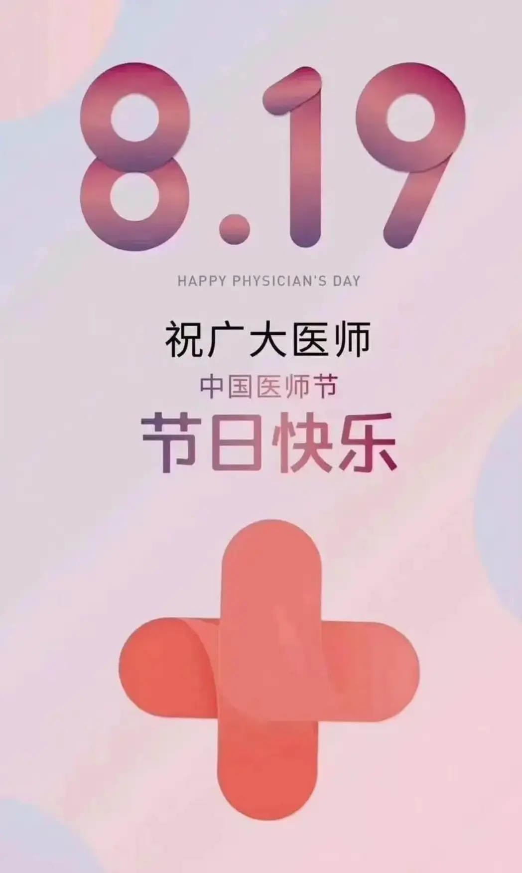 医师节为什么定8月19日,中国医师节为什么定8月19日