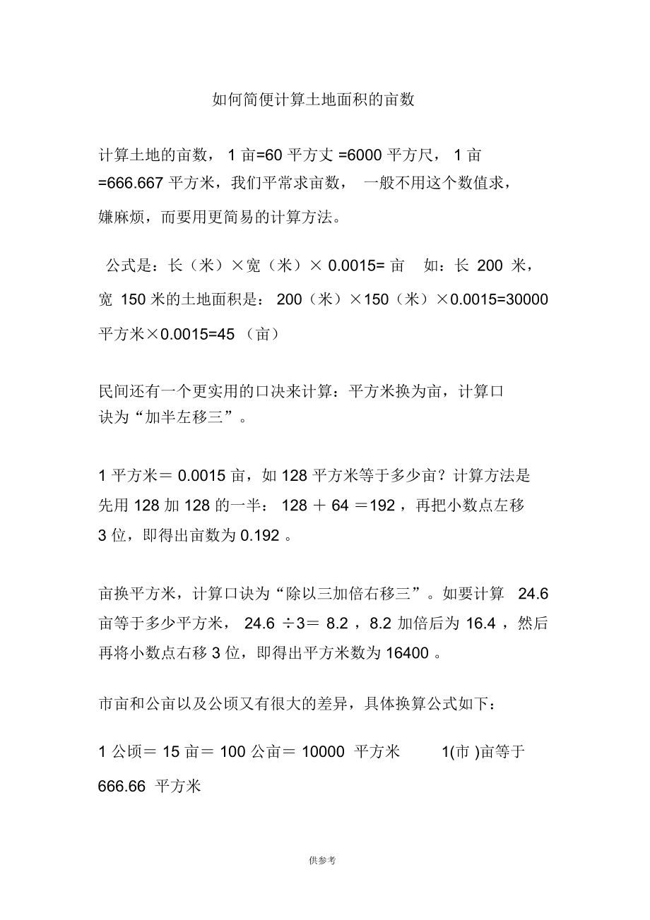 土地面积计算方法公式表,土地面积计算方法公式表图片