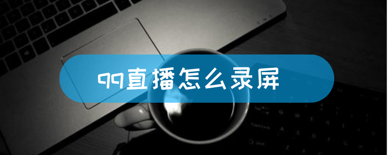 在qq上怎么自己开直播间,在上怎么自己开直播间赚钱