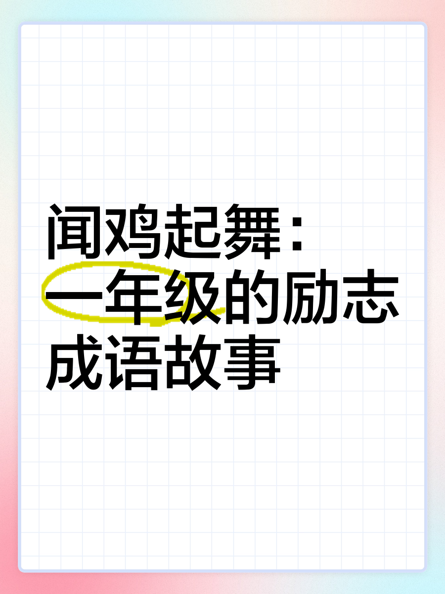 闻鸡起舞指的是谁,闻鸡起舞指的是谁的故事