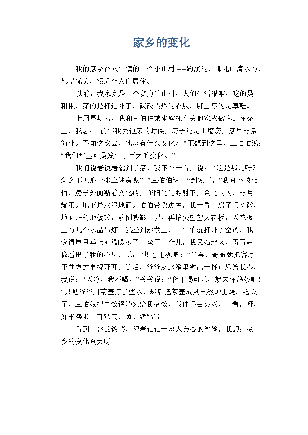 家乡的变化作文300字,二十年后的家乡300字作文简单