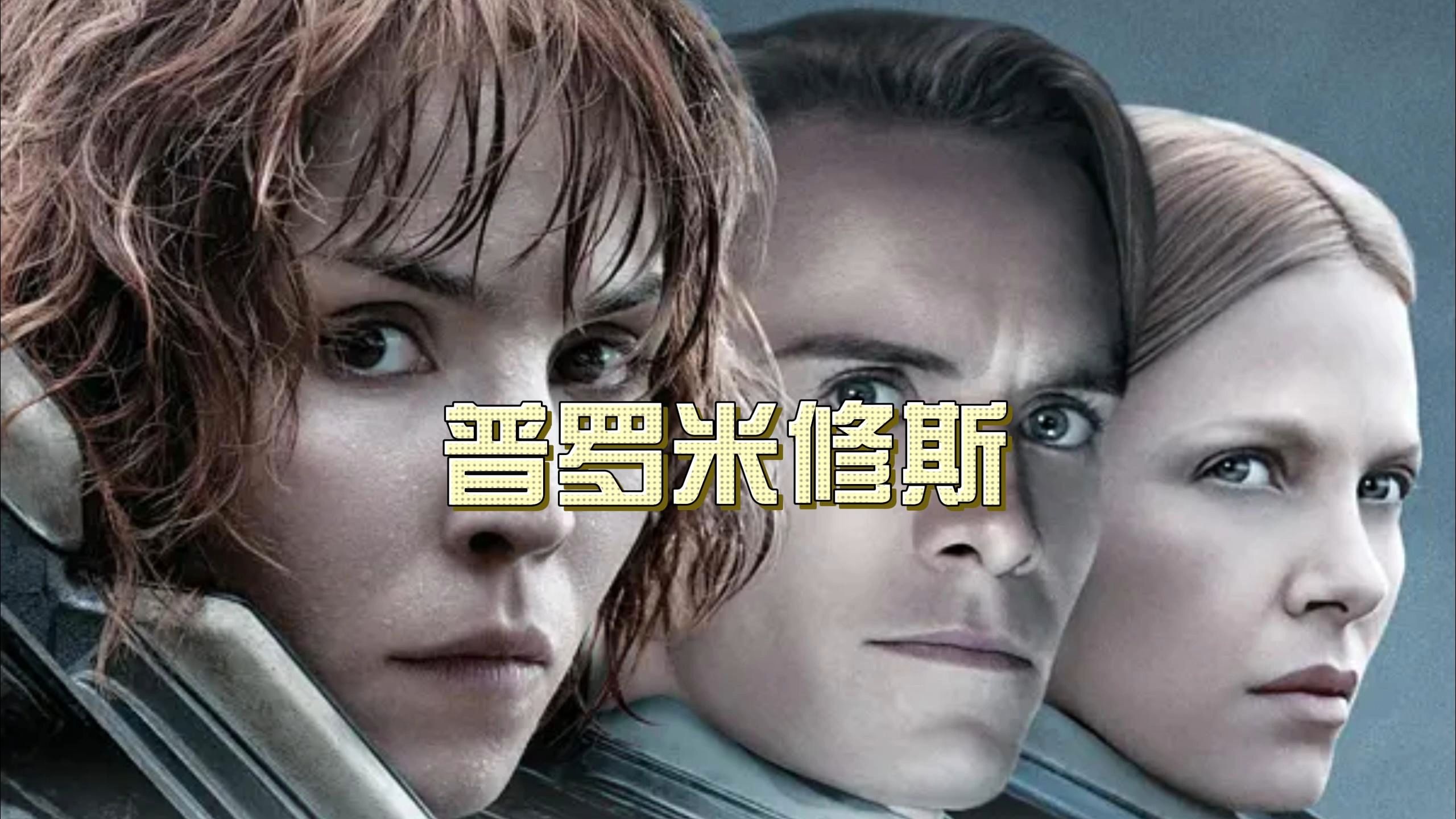 普罗米修斯2剧情详解,几分钟看完普罗米修斯2