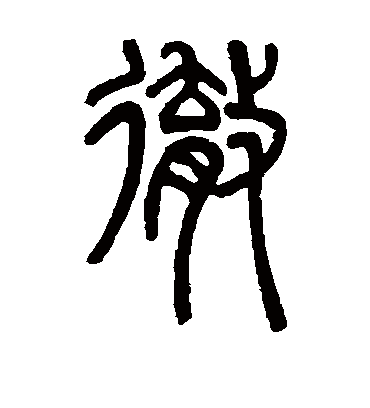 彻怎么组词,彻怎么组词彻底的彻