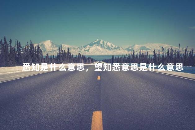 悉知的意思,悉知的意思是什么
